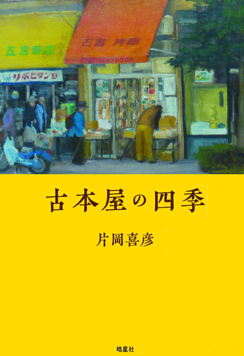 楽天ブックス: 古本屋の四季 - 片岡 喜彦 - 9784774407258 : 本 楽天ブックス: 古本屋の四季 - 片岡 喜彦 - 9784774407258 : 本