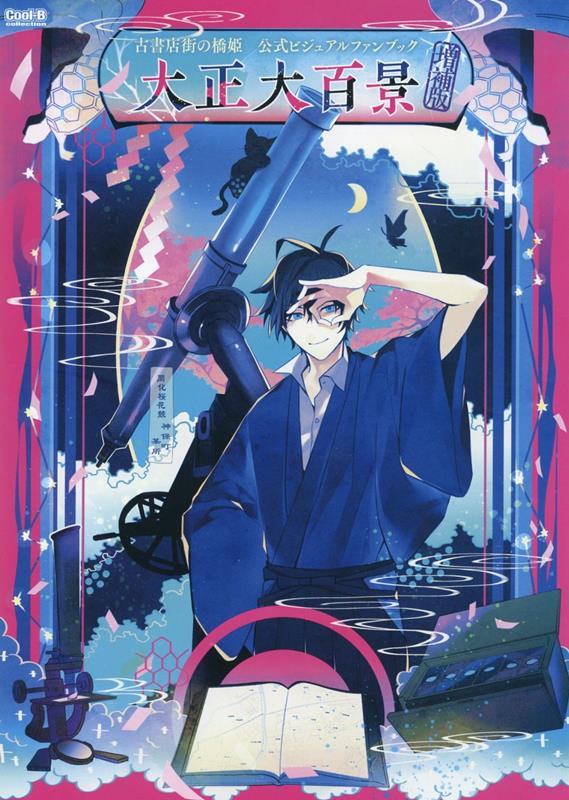 楽天ブックス: 古書店街の橋姫 公式ビジュアルファンブック 増補版 