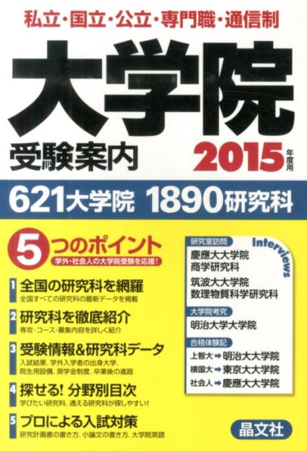 楽天ブックス: 大学院受験案内（2015年度用） - 晶文社