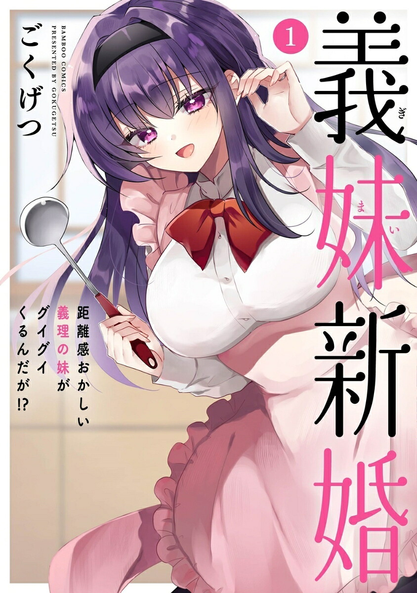 義妹新婚距離感おかしい義理の妹がグイグイくるんだが！？（1）（バンブーコミックス）[ごくげつ]