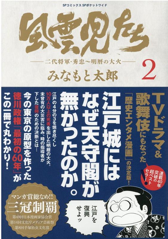 楽天ブックス 風雲児たち 2 みなもと太郎 本