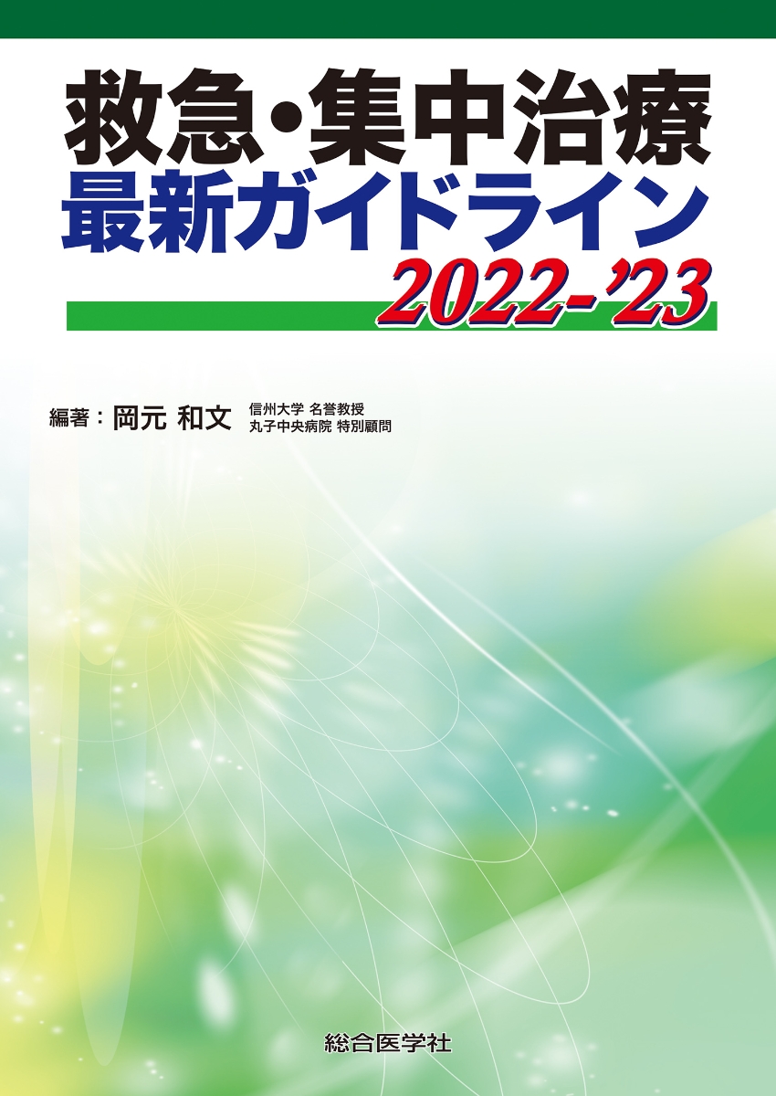 楽天ブックス: 救急・集中治療 最新ガイドライン 2022-'23 - 岡元和文