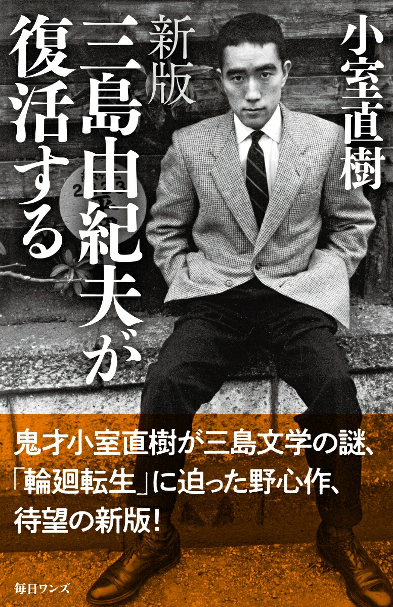 楽天ブックス: 三島由紀夫が復活する新版 - 小室直樹 - 9784909447258 : 本