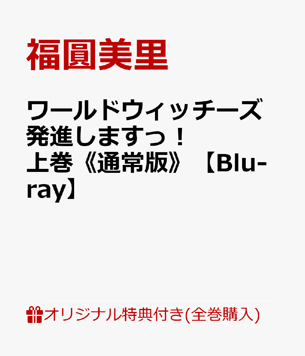 格安人気 ブックス限定全巻購入特典 先着特典 ワールドウィッチーズ発進しますっ 上巻 通常版 Blu Ray オリジナル A5アクリルスタンド 藤林真描き下ろしa3クリアポスター オリジナル特典特典 激安の Ejournal Uncen Ac Id