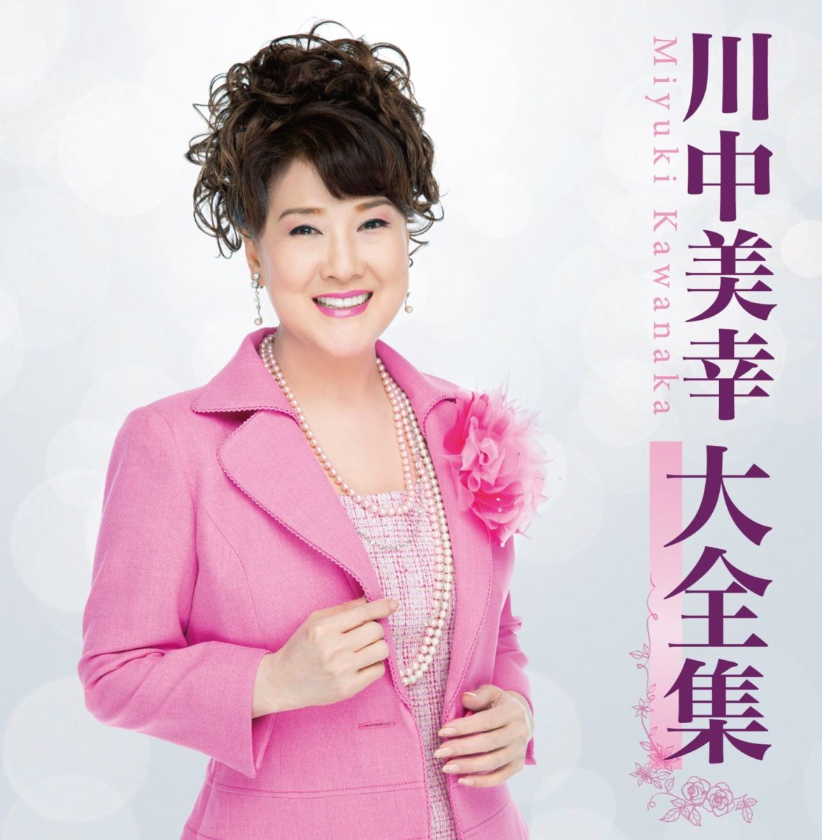 川中美幸大全集[川中美幸]