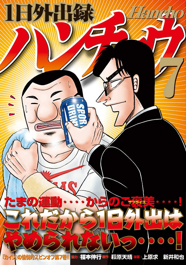 1日外出録ハンチョウ（7）（ヤンマガKCスペシャル）[上原求]
