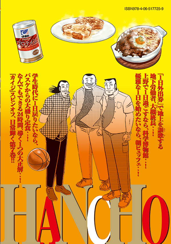 1日外出録ハンチョウ（7）（ヤンマガKCスペシャル）[上原求]