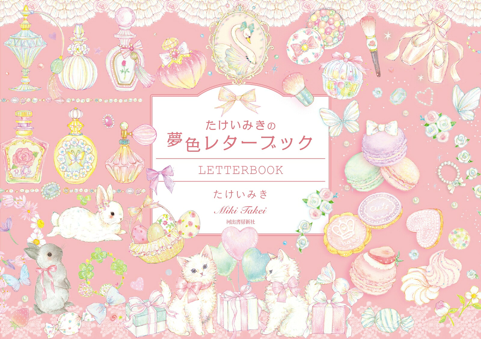 楽天ブックス: たけいみきの夢色レターブック - たけい みき - 9784309257259 : 本