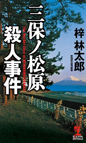 楽天ブックス 三保ノ松原殺人事件 梓林太郎 本