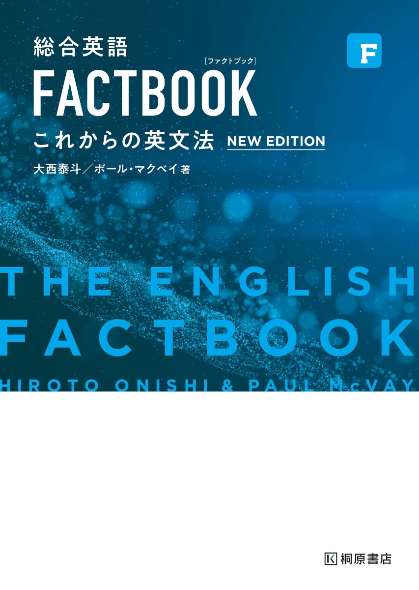 楽天ブックス: 総合英語 FACTBOOK これからの英文法［NEW EDITION