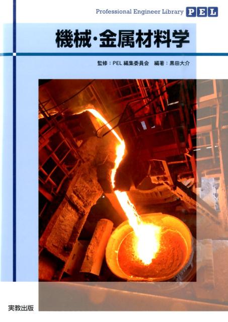 機械・金属材料学（ProfessionalEngineerLibrary）[黒田大介]