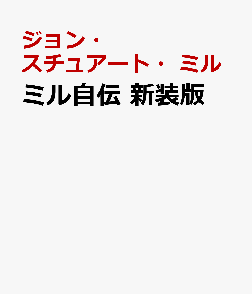 楽天ブックス ミル自伝 新装版 ジョン・スチュアート・ミル 9784622097259 本