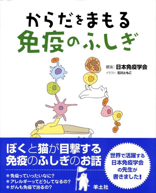 楽天ブックス からだをまもる免疫のふしぎ 日本免疫学会 本