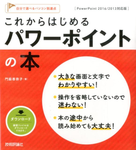 これからはじめるパワーポイントの本　PowerPoint　2016／2013対応版　（自分で選べるパソコン到達点。） 門脇香奈子