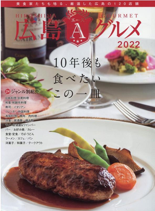 広島エースグルメ2022