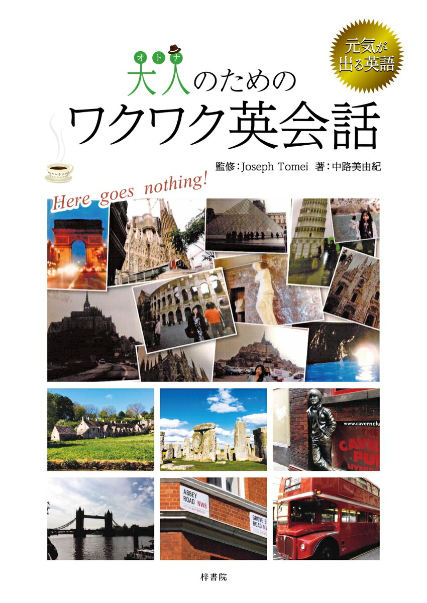 楽天ブックス 大人のためのワクワク英会話 元気が出る英語 中路 美由紀 本