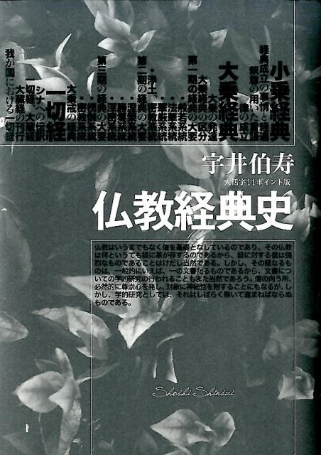 楽天ブックス: 仏教経典史 - 大活字11ポイント版 - 宇井伯寿 