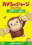 おさるのジョージDVD-BOXどうぶついっぱい[(キッズ)]