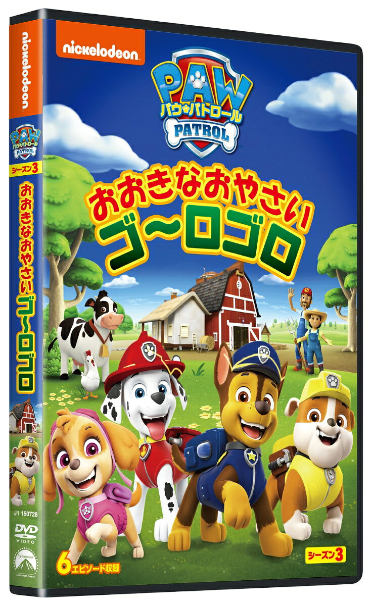 パウ・パトロールシーズン3おおきなおやさいゴ～ロゴロ[(アニメーション)]