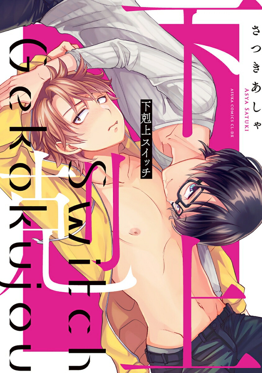 楽天ブックス 下剋上スイッチ さつき あしゃ 本