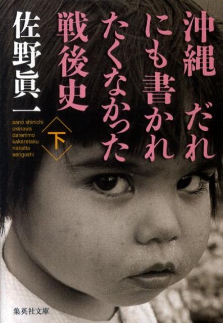 楽天ブックス: 沖縄だれにも書かれたくなかった戦後史（下） - 佐野