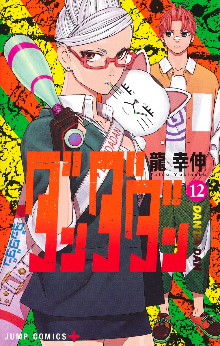 ダンダダン12（ジャンプコミックス）[龍幸伸]