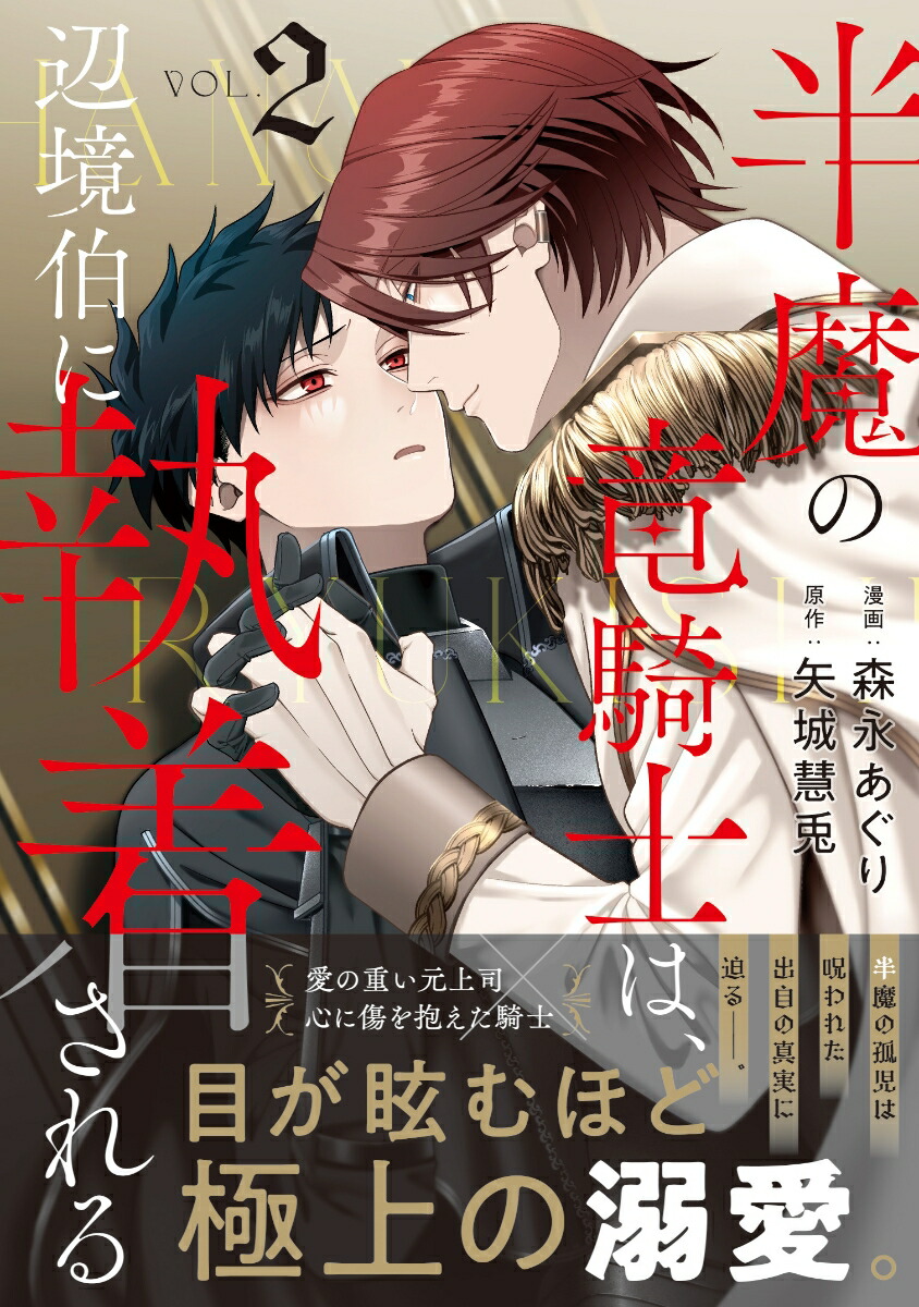 半魔の竜騎士は、辺境伯に執着される（2）（アンダルシュCOMICS）[森永あぐり]