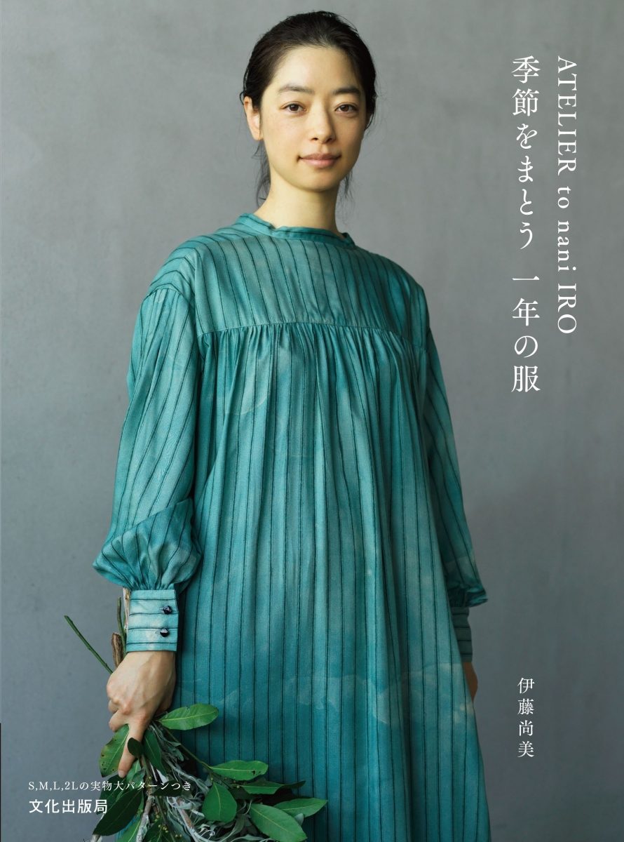 楽天ブックス: ATELIER to nani IRO 季節をまとう 一年の服 - 伊藤