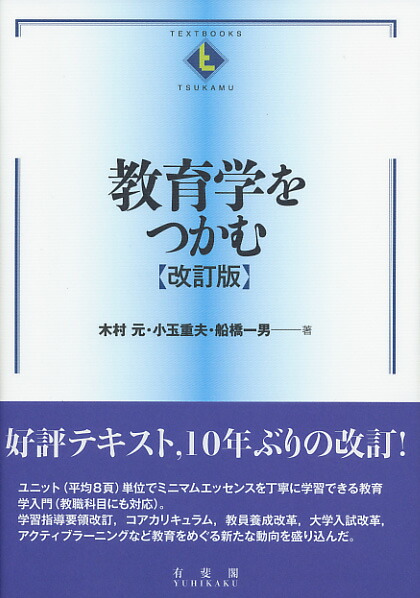 楽天ブックス: 教育学をつかむ〔改訂版〕 - 木村 元 - 9784641177260 : 本