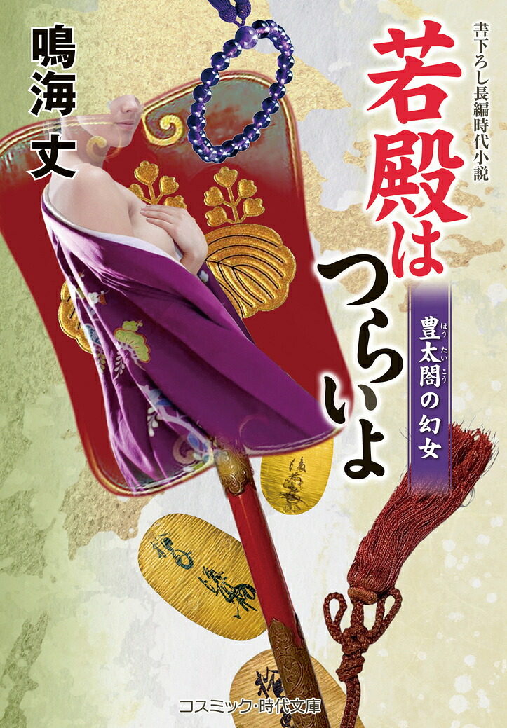 楽天ブックス: 若殿はつらいよ 豊太閤の幻女（第23巻） - 鳴海 丈