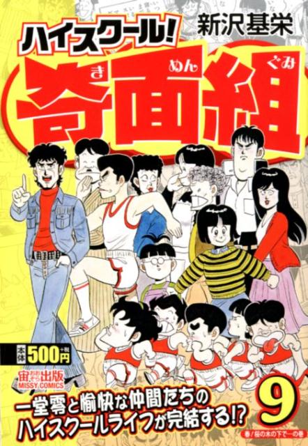 ハイスクール！奇面組（9）ミッシィコミックス[新沢基栄]