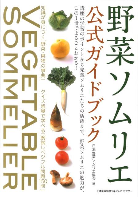 楽天ブックス 野菜ソムリエ公式ガイドブック 日本野菜ソムリエ協会 本