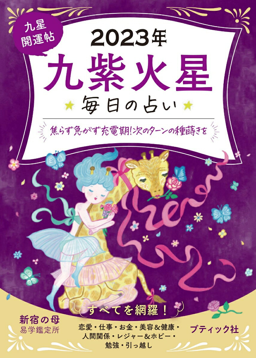 九星開運帖 三碧木星 毎日の占い ２０２３年 - 本