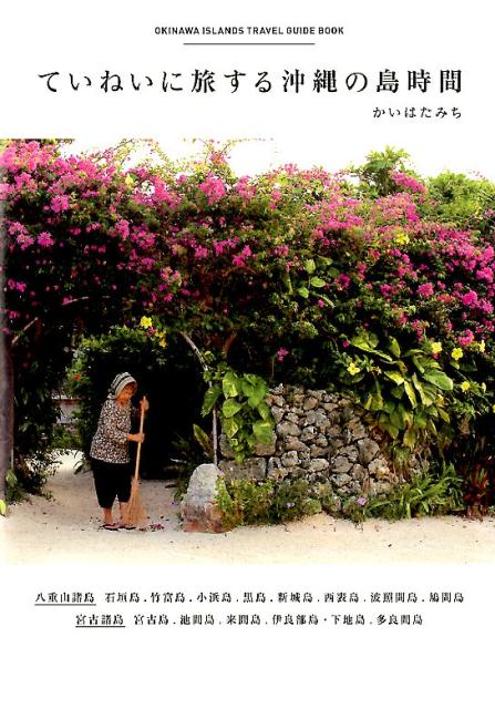 ていねいに旅する沖縄の島時間画像