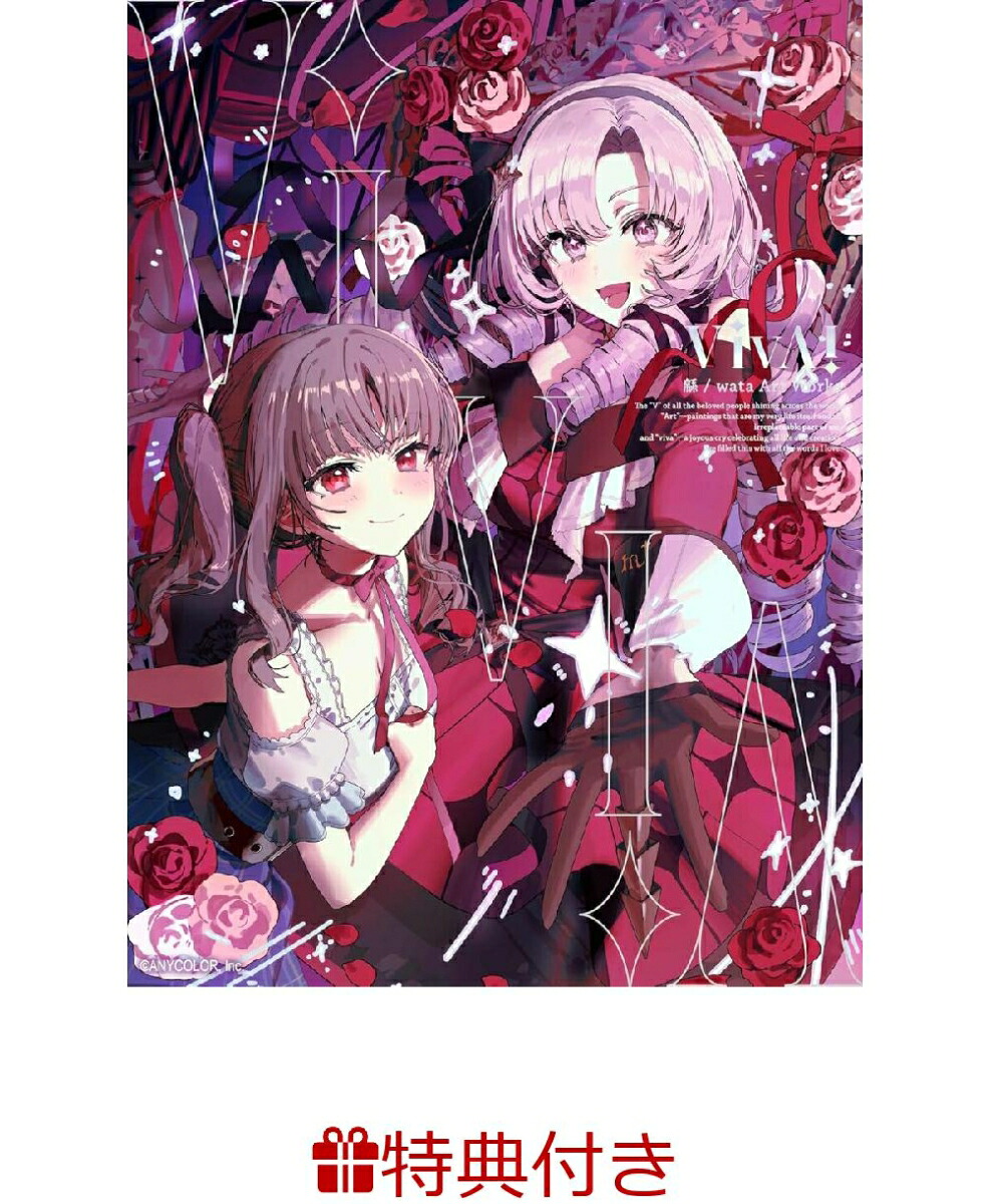 楽天ブックス: 【特典】VivA! 緜/wata Art Works(特製イラストカード