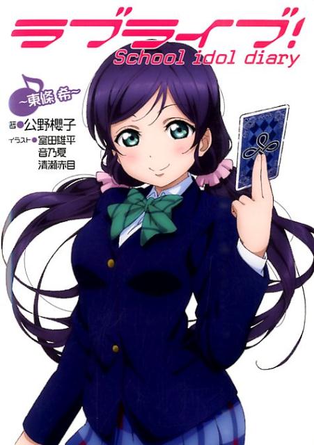 楽天ブックス ラブライブ School Idol Diary 東條希 公野櫻子 本