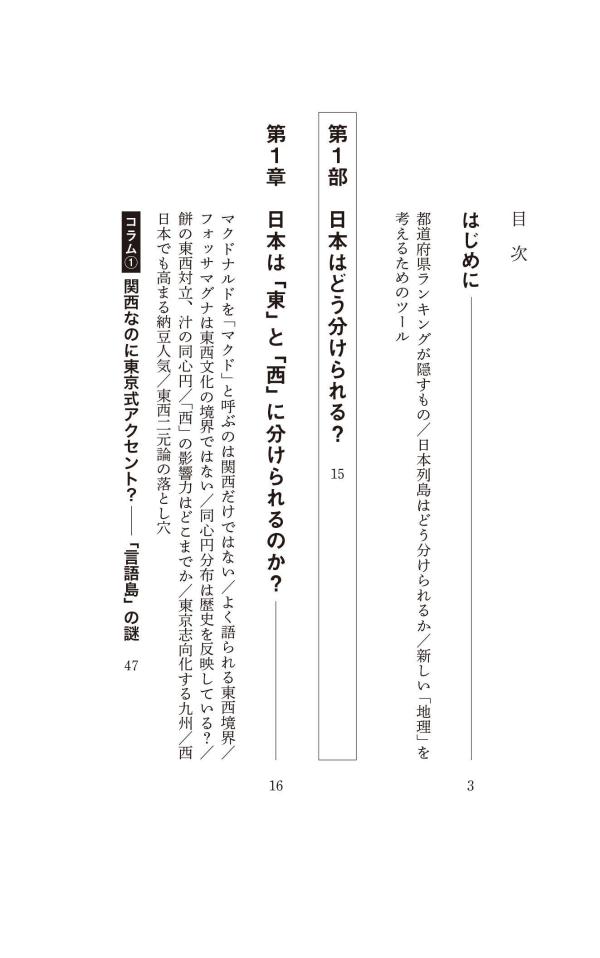 新しい日本地理地図・統計・移動から読み解く（講談社現代新書）[重永瞬]