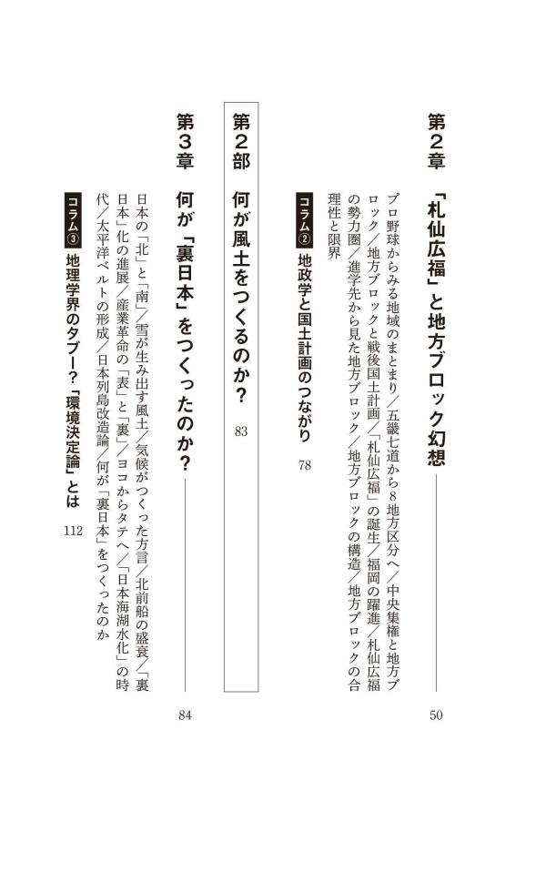 新しい日本地理地図・統計・移動から読み解く（講談社現代新書）[重永瞬]