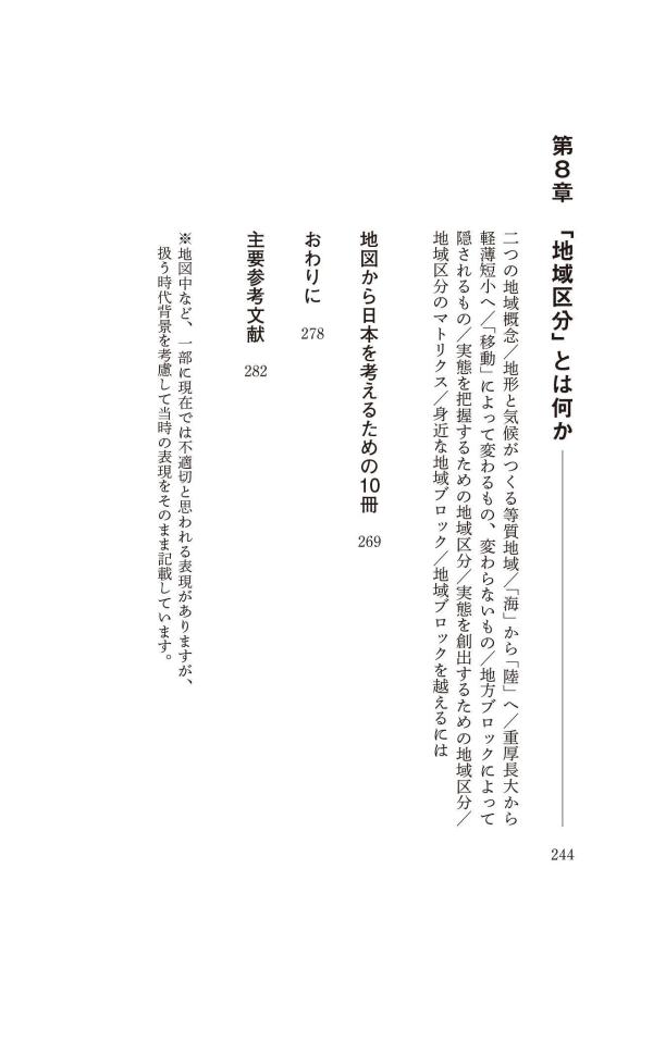 新しい日本地理地図・統計・移動から読み解く（講談社現代新書）[重永瞬]