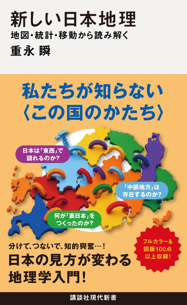 新しい日本地理地図・統計・移動から読み解く（講談社現代新書）[重永瞬]