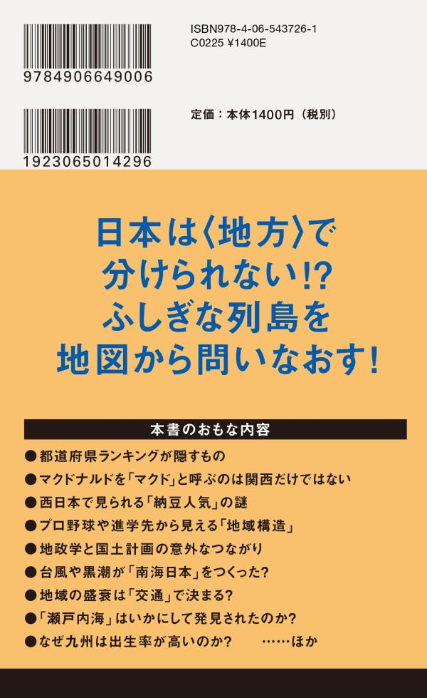 新しい日本地理地図・統計・移動から読み解く（講談社現代新書）[重永瞬]