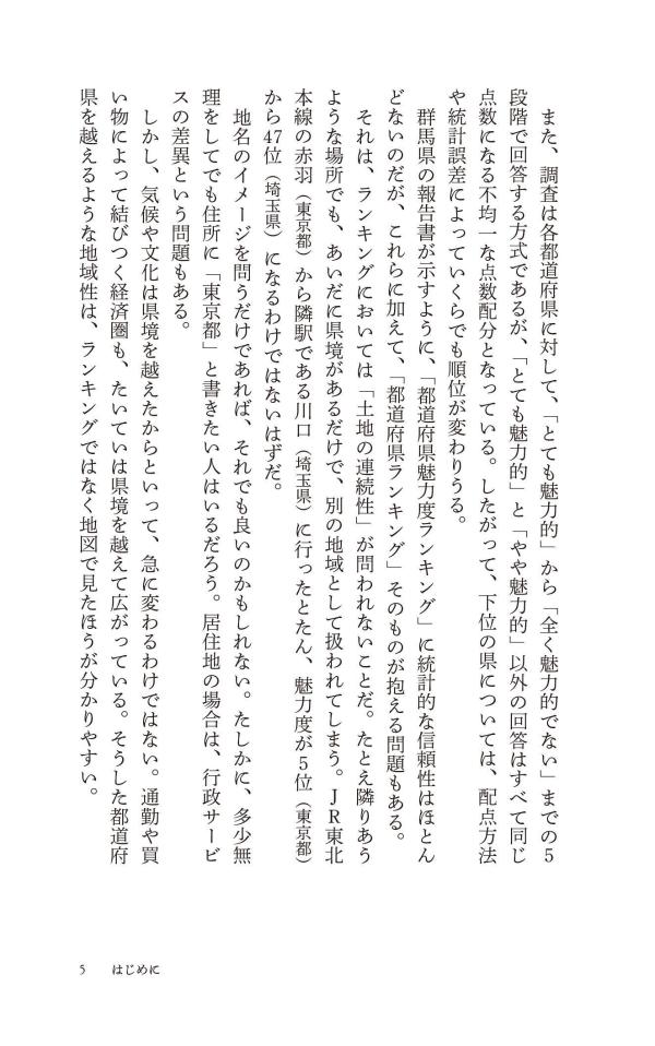 新しい日本地理地図・統計・移動から読み解く（講談社現代新書）[重永瞬]