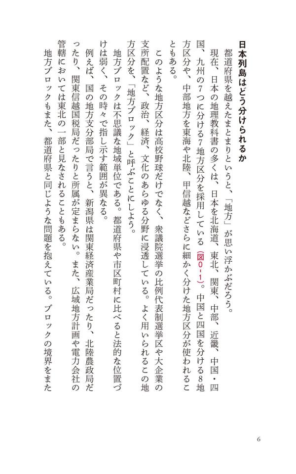 新しい日本地理地図・統計・移動から読み解く（講談社現代新書）[重永瞬]