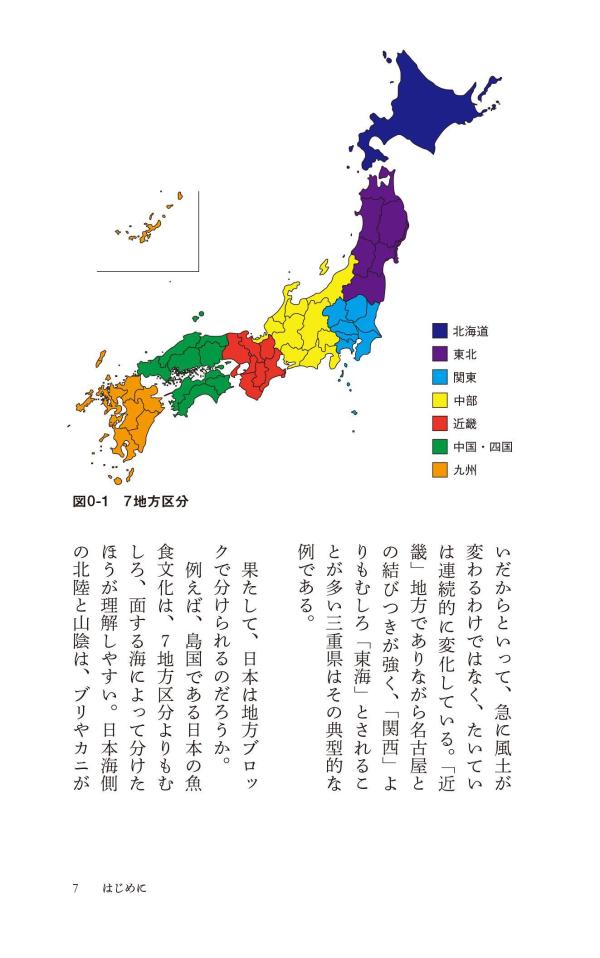 新しい日本地理地図・統計・移動から読み解く（講談社現代新書）[重永瞬]