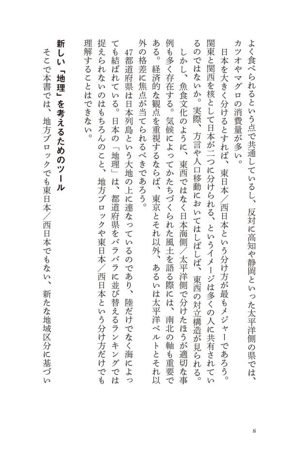 新しい日本地理地図・統計・移動から読み解く（講談社現代新書）[重永瞬]