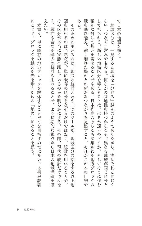新しい日本地理地図・統計・移動から読み解く（講談社現代新書）[重永瞬]