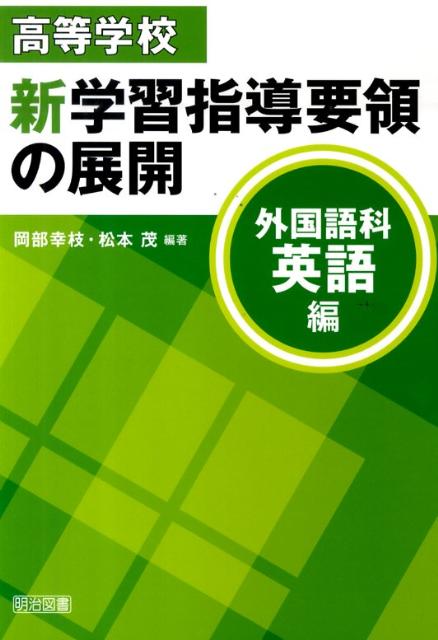楽天ブックス: 高等学校新学習指導要領の展開(外国語科英語編 楽天ブックス: 高等学校新学習指導要領の展開(外国語科英語編