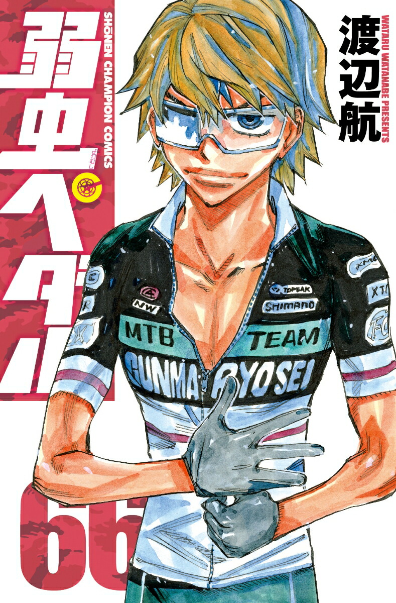 弱虫ペダル66（少年チャンピオン・コミックス）[渡辺航]