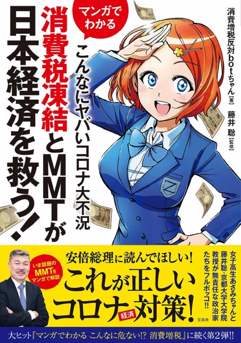 楽天ブックス マンガでわかる こんなにヤバいコロナ大不況 消費税凍結とmmtが日本経済を救う 消費増税反対botちゃん 本