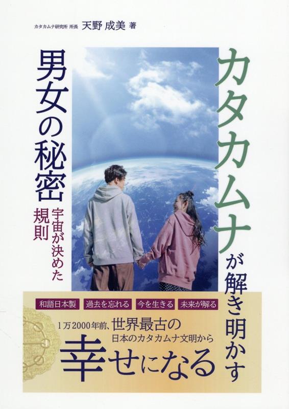 楽天ブックス: カタカムナが解き明かす男女の秘密 - 天野成美